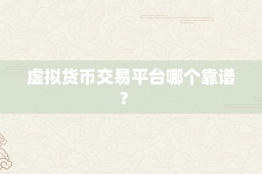 虚拟货币交易平台哪个靠谱？