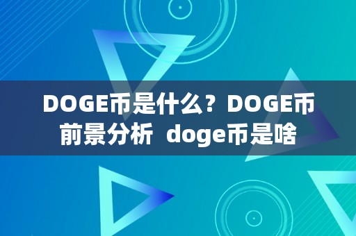 DOGE币是什么？DOGE币前景分析 doge币是啥