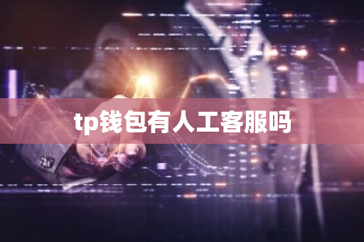 tp钱包有人工客服吗