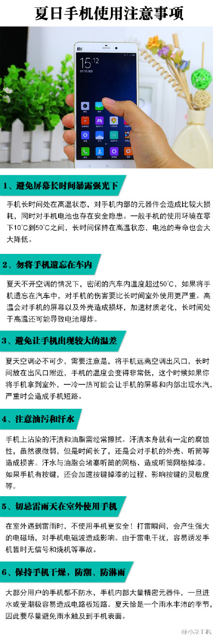 夏季使用小米手机的几个小技巧及注意事项