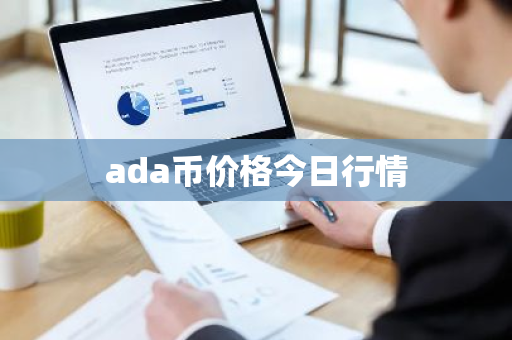 ada币价格今日行情