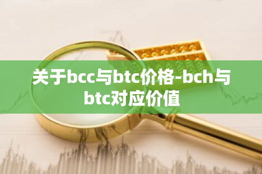 关于bcc与btc价格-bch与btc对应价值