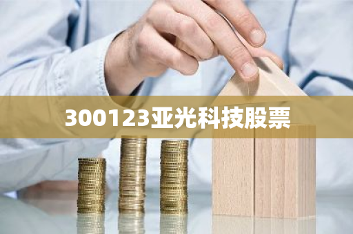 300123亚光科技股票