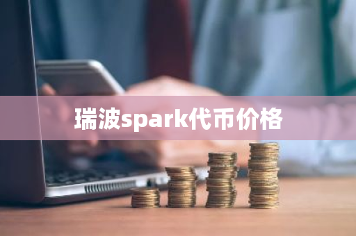 瑞波spark代币价格