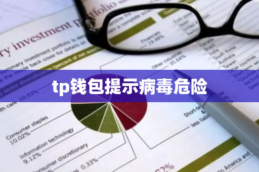 tp钱包提示病毒危险