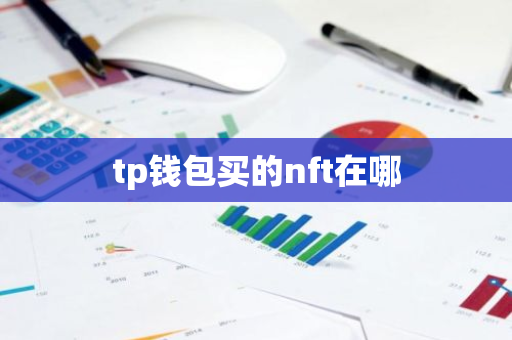 tp钱包买的nft在哪