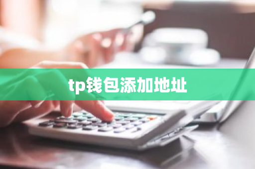 tp钱包添加地址