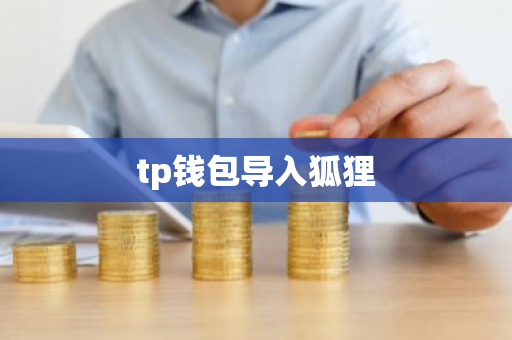 tp钱包导入狐狸