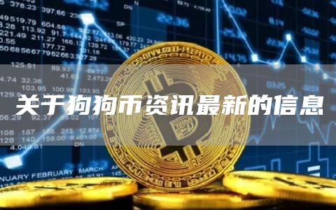 关于狗狗币资讯最新的信息