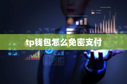 tp钱包怎么免密支付