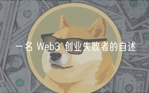 一名 Wb3 创业失败者的自述