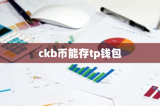 ckb币能存tp钱包