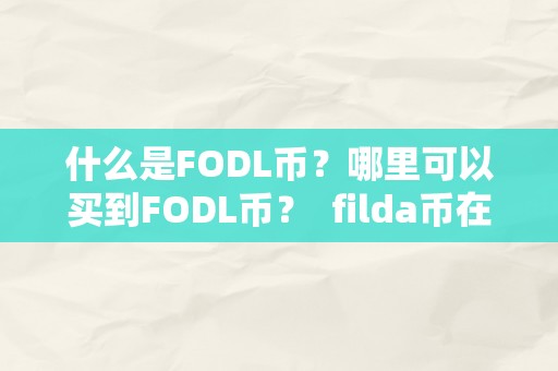 什么是FODL币？哪里可以买到FODL币？ filda币在哪买