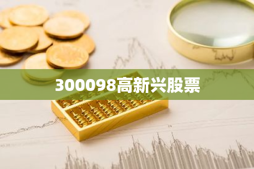 300098高新兴股票