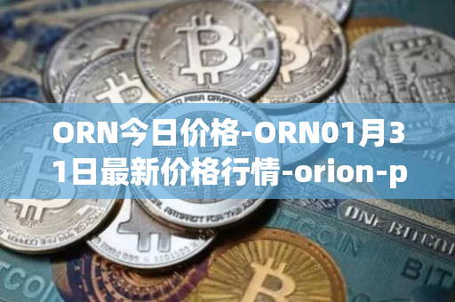 ORN今日价格-ORN01月31日最新价格行情-orion-protocol最新走势消息