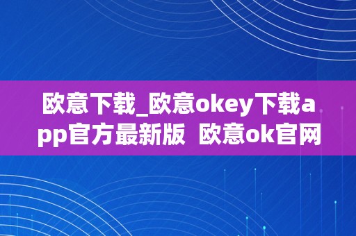 欧意下载_欧意okey下载app官方最新版 欧意ok官网