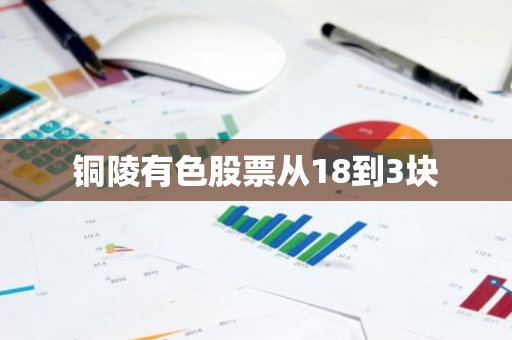 铜陵有色股票从18到3块