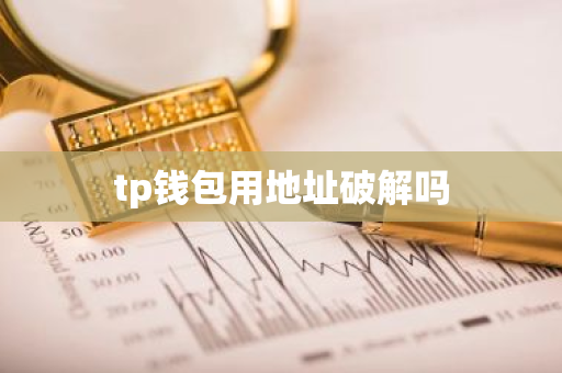 tp钱包用地址破解吗