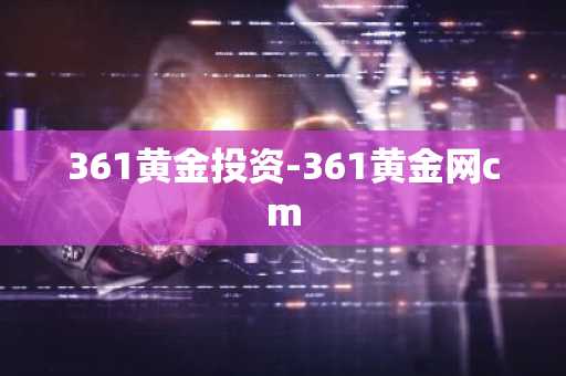 361黄金投资-361黄金网cm