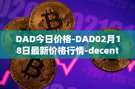 DAD今日价格-DAD02月18日最新价格行情-decentralized-advertising最新走势消息