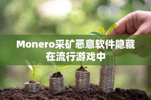 Monero采矿恶意软件隐藏在流行游戏中