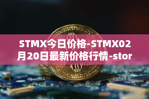 STMX今日价格-STMX02月20日最新价格行情-storm最新走势消息