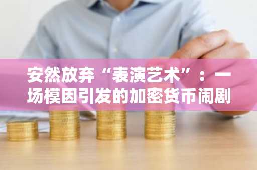 安然放弃“表演艺术”：一场模因引发的加密货币闹剧