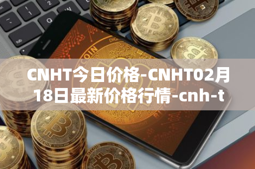 CNHT今日价格-CNHT02月18日最新价格行情-cnh-tether最新走势消息