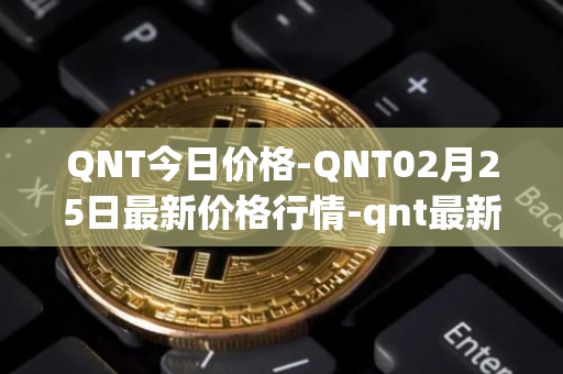 QNT今日价格-QNT02月25日最新价格行情-qnt最新走势消息