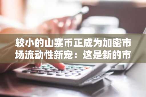 较小的山寨币正成为加密市场流动性新宠：这是新的市场趋势吗？