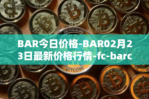 BAR今日价格-BAR02月23日最新价格行情-fc-barcelona-fan-token最新走势消息