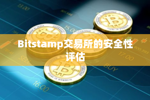 Bitstamp交易所的安全性评估