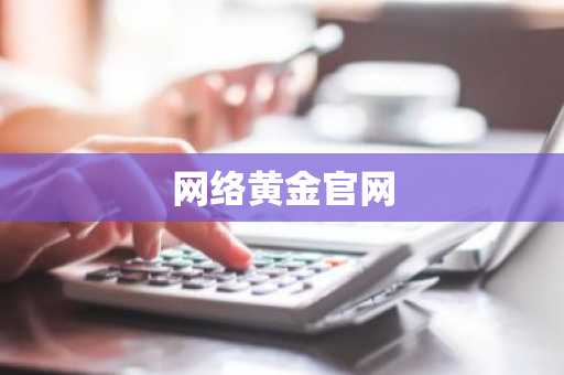 网络黄金官网