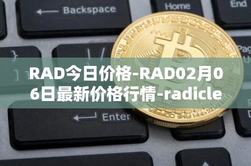 RAD今日价格-RAD02月06日最新价格行情-radicle最新走势消息