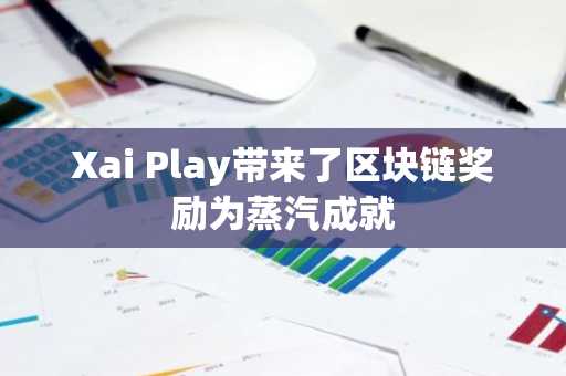 Xai Play带来了区块链奖励为蒸汽成就