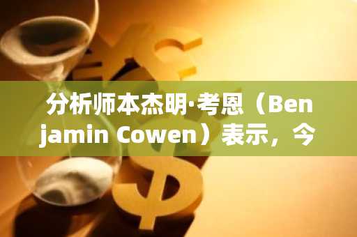 分析师本杰明·考恩（Benjamin Cowen）表示，今年第三季度的Altcoin崩溃可能会发生 - 这就是为什么