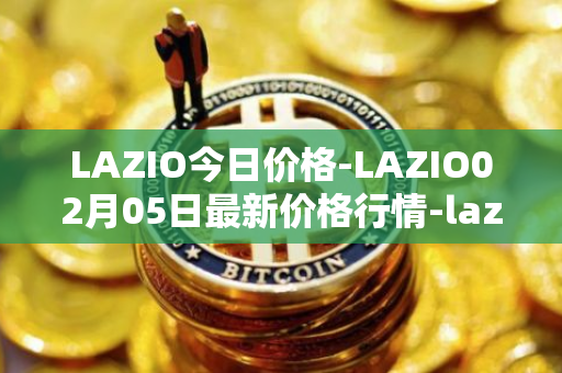 LAZIO今日价格-LAZIO02月05日最新价格行情-lazio-fan-token最新走势消息