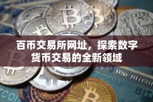 百币交易所网址，探索数字货币交易的全新领域