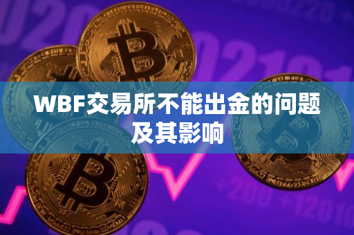 WBF交易所不能出金的问题及其影响