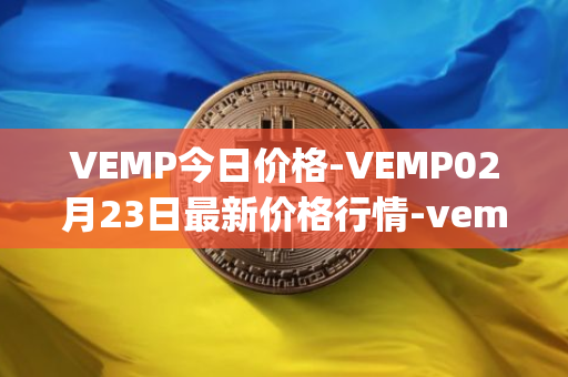 VEMP今日价格-VEMP02月23日最新价格行情-vempire-ddao最新走势消息