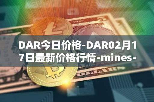 DAR今日价格-DAR02月17日最新价格行情-mines-of-dalarnia最新走势消息