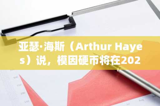 亚瑟·海斯（Arthur Hayes）说，模因硬币将在2026年主导政治广告