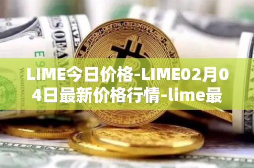 LIME今日价格-LIME02月04日最新价格行情-lime最新走势消息