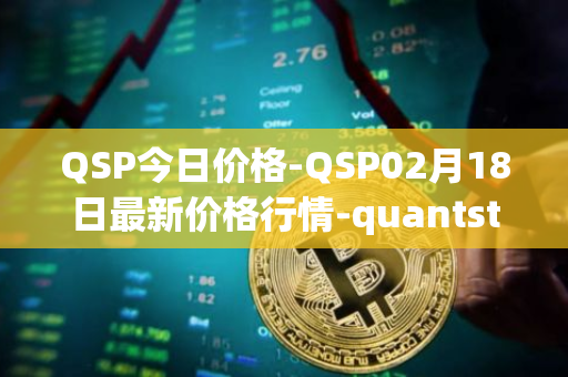 QSP今日价格-QSP02月18日最新价格行情-quantstamp最新走势消息