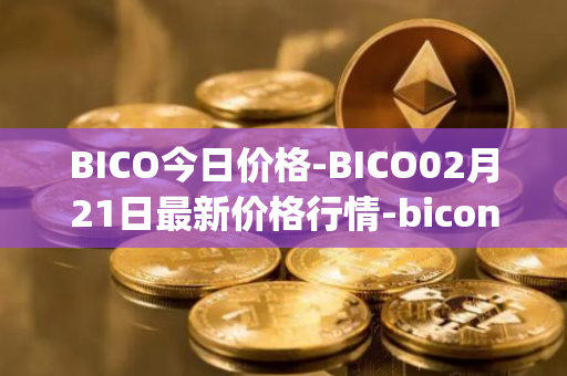 BICO今日价格-BICO02月21日最新价格行情-biconomy最新走势消息