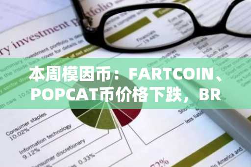 本周模因币：FARTCOIN、POPCAT币价格下跌，BRETT币价格上涨