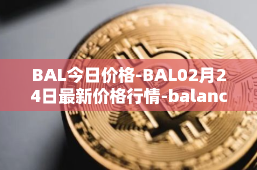 BAL今日价格-BAL02月24日最新价格行情-balancer最新走势消息