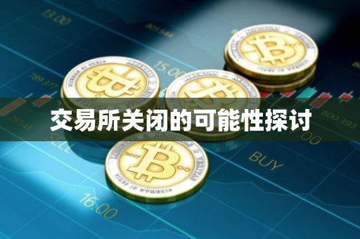 交易所关闭的可能性探讨