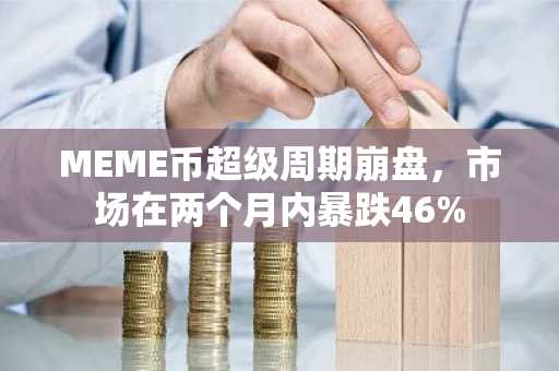 MEME币超级周期崩盘，市场在两个月内暴跌46%