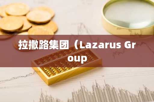 拉撒路集团（Lazarus Group